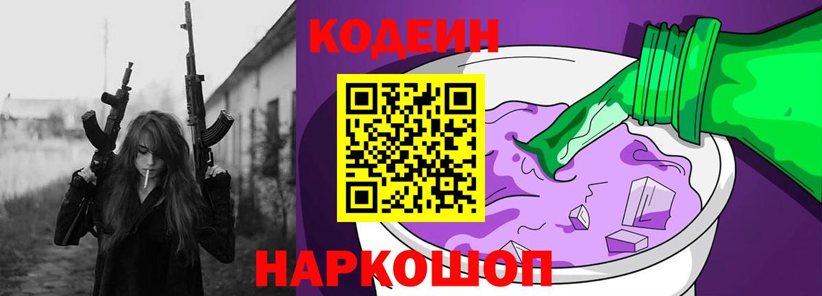 Кодеин Purple Drank Курганинск